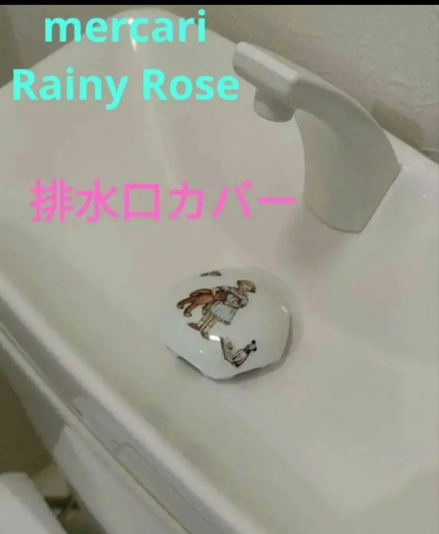 いいスタイル 8842:マニー・子供好き！マニープチメゾン排水口カバー洗面台 バス・洗面所用品