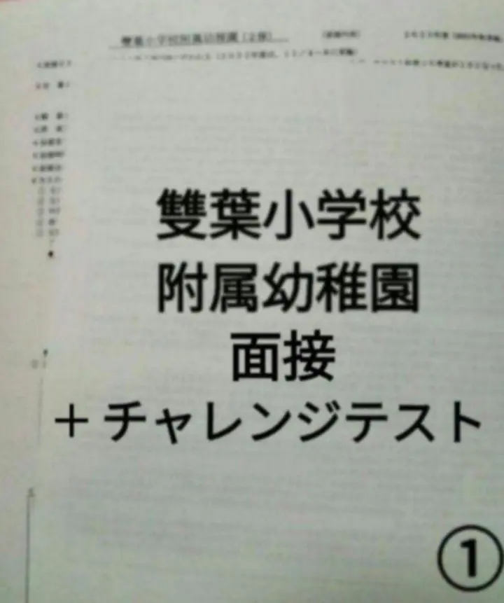親子面接　幼稚園受験　願書　お受験　合格　学習院　成城　白百合　桐朋　東洋英和 幼稚園受験 願書 面接 小学校受験 合格 暁星 学習院 青学 白百合