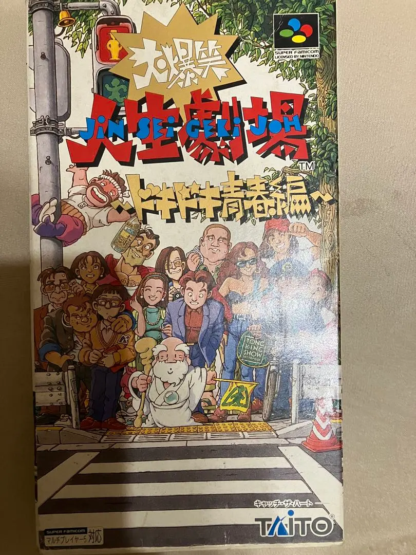 希少！新品！『大爆笑人生劇場　ドキドキ青春編』　スーパーファミコン Amazon | 大爆笑人生劇場ドキドキ青春編 | ゲームソフト