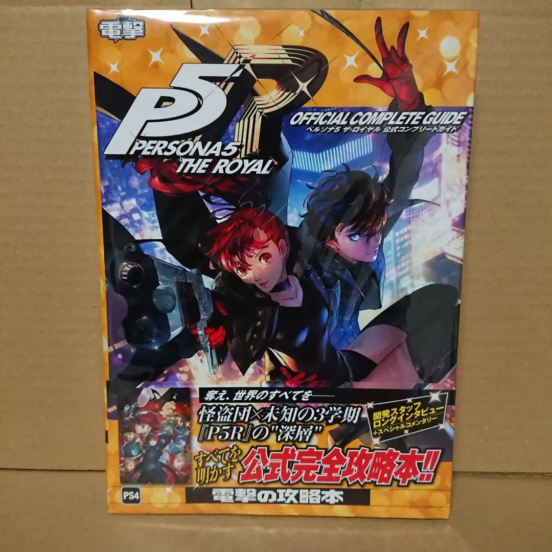 PlayStation4 - ペルソナ5 ザ・ロイヤル PS4　公式コンプリートガイド　セット Amazon.co.jp: ペルソナ5 ザ・ロイヤル 公式コンプリートガイド