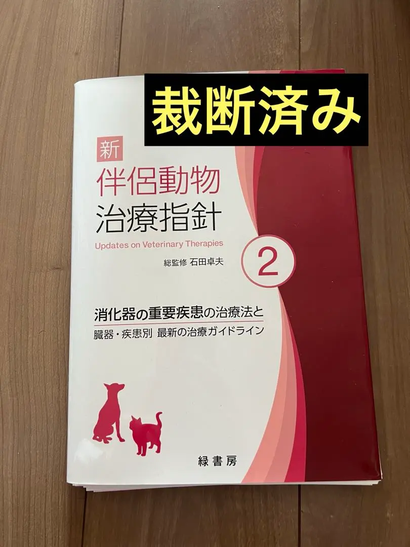 2025年最新】伴侶動物治療指針の人気アイテム - メルカリ