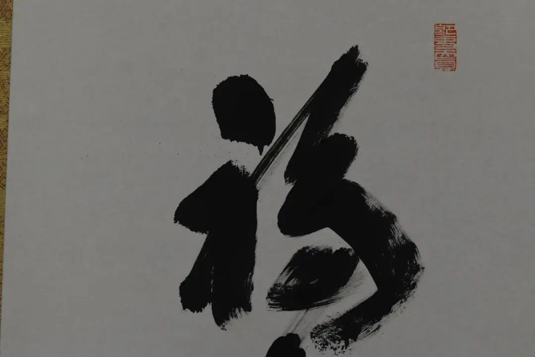 【真作】高野山大僧正/建部快運/一行書/福寿無尽蔵/禅語/掛軸☆宝船☆Z-705 2025年最新】真言宿老の人気アイテム - メルカリ
