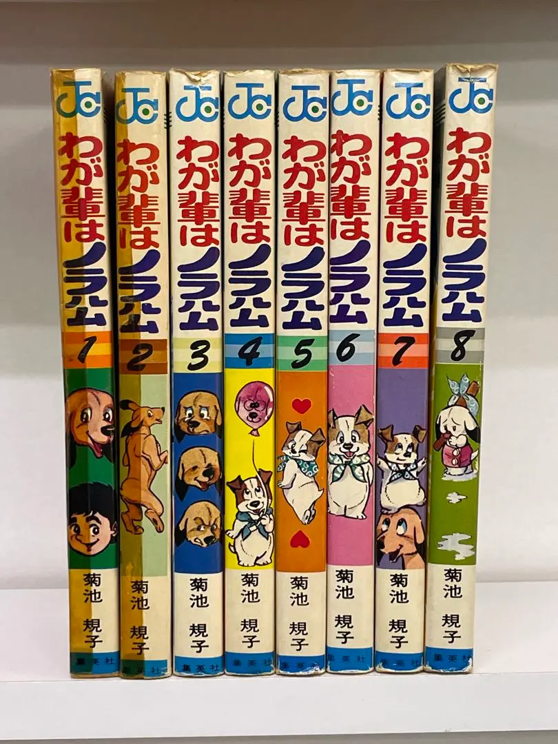 Amazon.co.jp: 全初版菊池規子 わが輩はノラ公 1～11巻 全巻