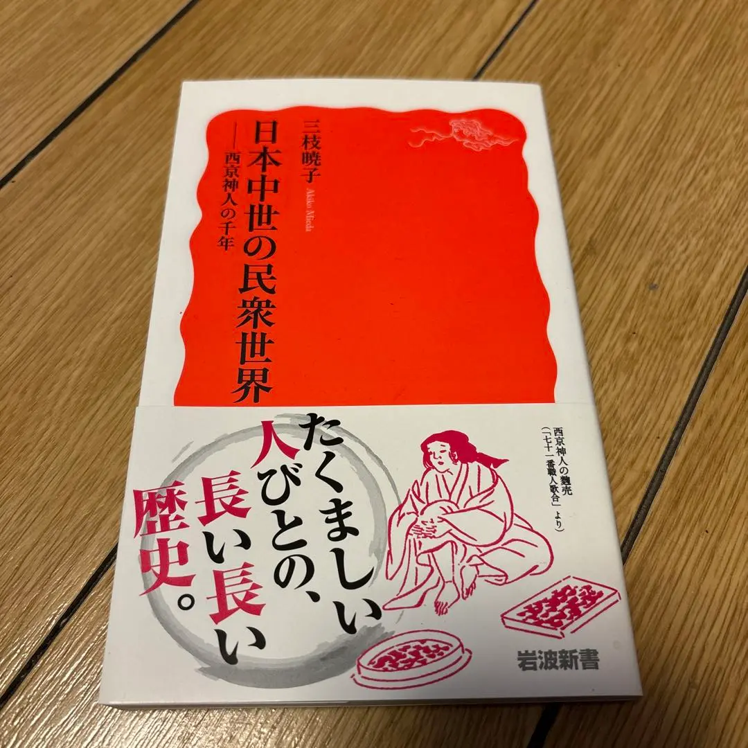 【中古】 比叡山と室町幕府 寺社と武家の京都支配/東京大学出版会/三枝暁子 比叡山と室町幕府: 寺社と武家の京都支配 | 三枝 暁子 |本