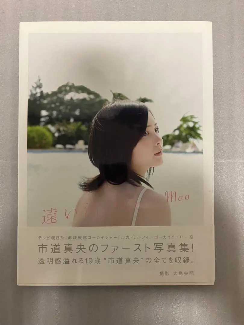 【直筆サイン入り】市道真央写真集 遠い渚 市道真央 直筆サイン本「市道真央写真集 遠い渚」