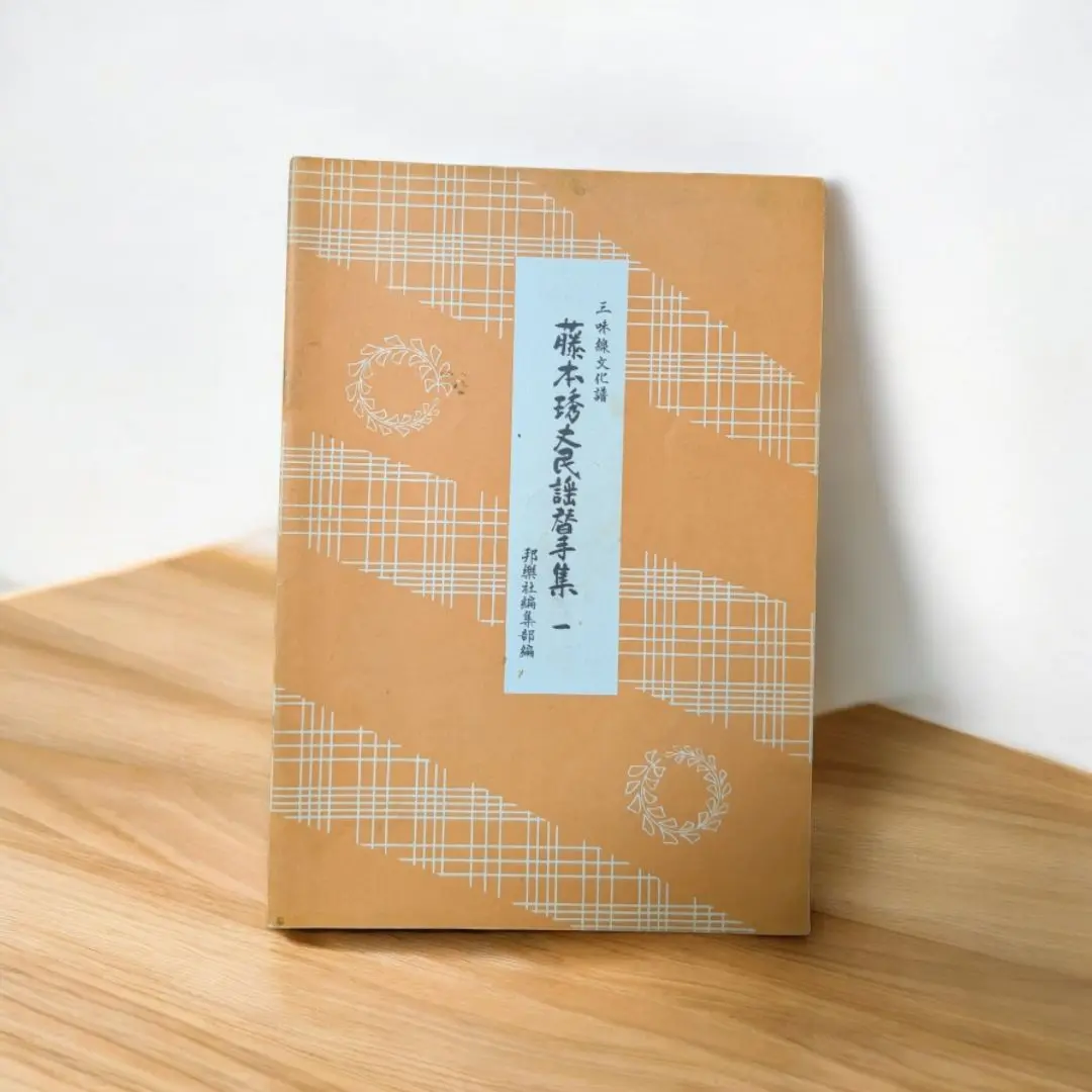 おれんちゃん専用　民謡手ほどき　５冊 Amazon | 藤本琇丈 民謡 選集 三味線 文化譜 節付譜入 5