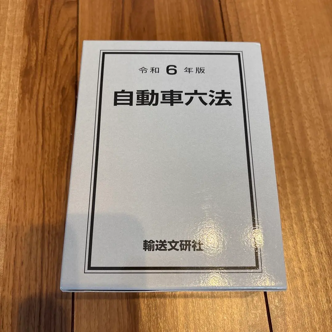 自動車六法 令和6年版 注解 自動車六法〔令和6年版〕 | 国土交通省物流・自動車局 |本