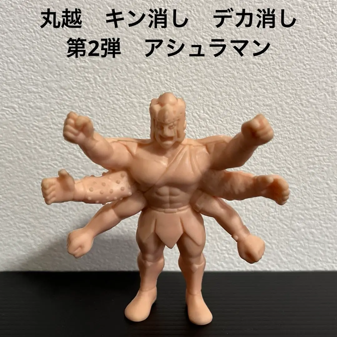超人パワーシリーズキン肉マンソルジャーアシュラマンキン消しデカ消しソフビキンケシ 超人パワーシリーズキン肉マンソルジャーアシュラマンキン消し