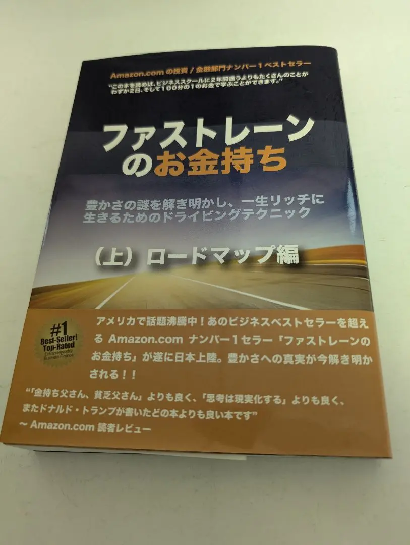 2025年最新】ファストレーンのお金持ち (上) ロードマップ編の