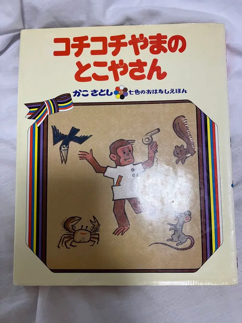 ◇絶版・希少◇ かこさとし「七色のおはなしえほん」第一集全7巻