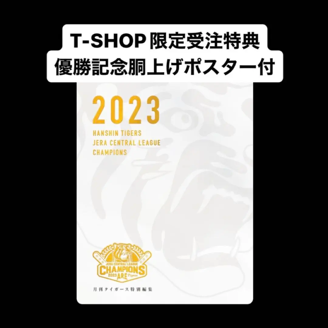 ニュース - グッズ - 月刊タイガース別冊「優勝記念号」 受注