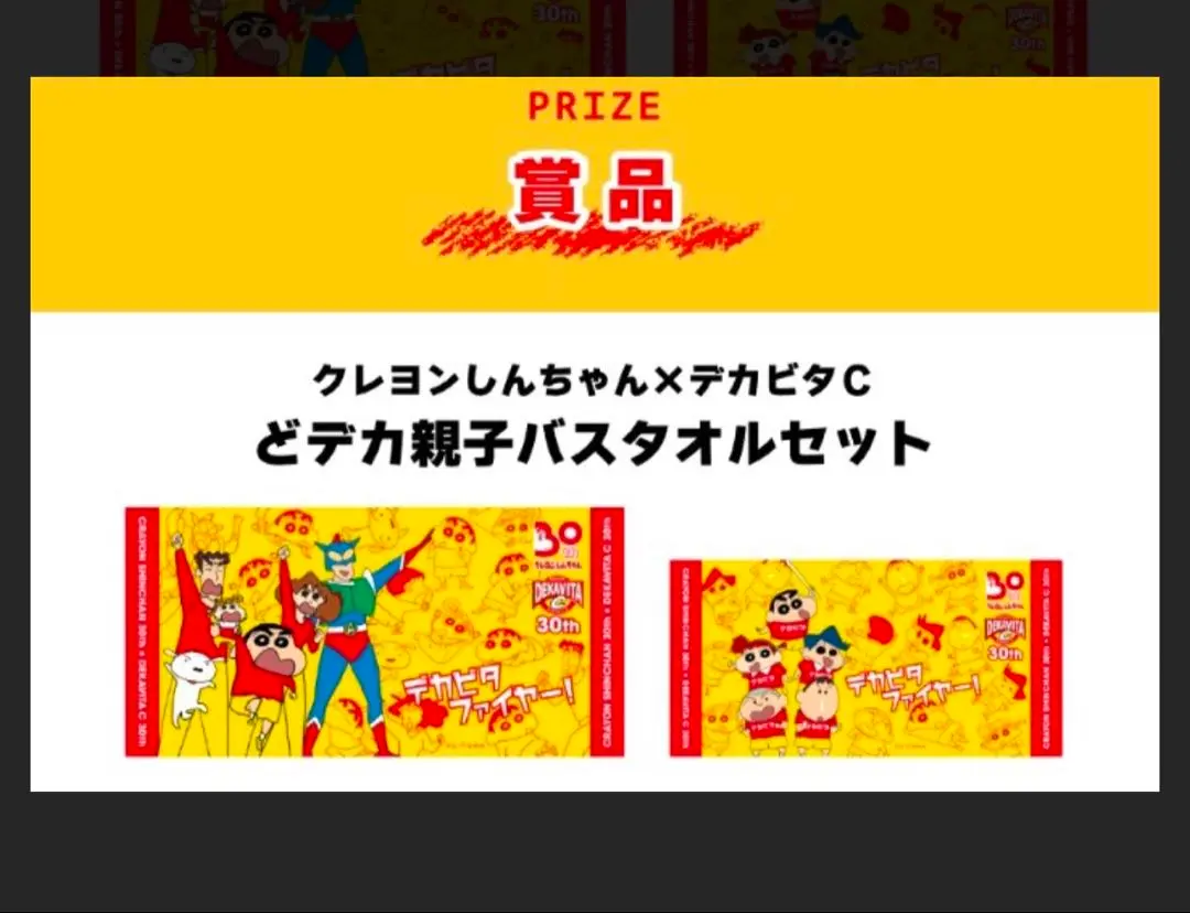 クレヨンしんちゃんデカビタCどデカ親子バスタオルセット クレヨンしんちゃん【公式】 on X: 