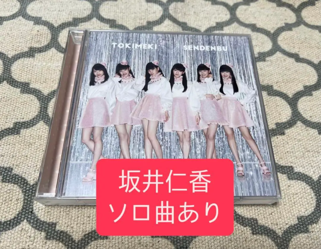 最終値下げ‼️ときめき宣伝部 ときおとめ みるみる盤 ときめき♡宣伝部 / ときおとめ【みるみる盤】【UNIVERSAL MUSIC
