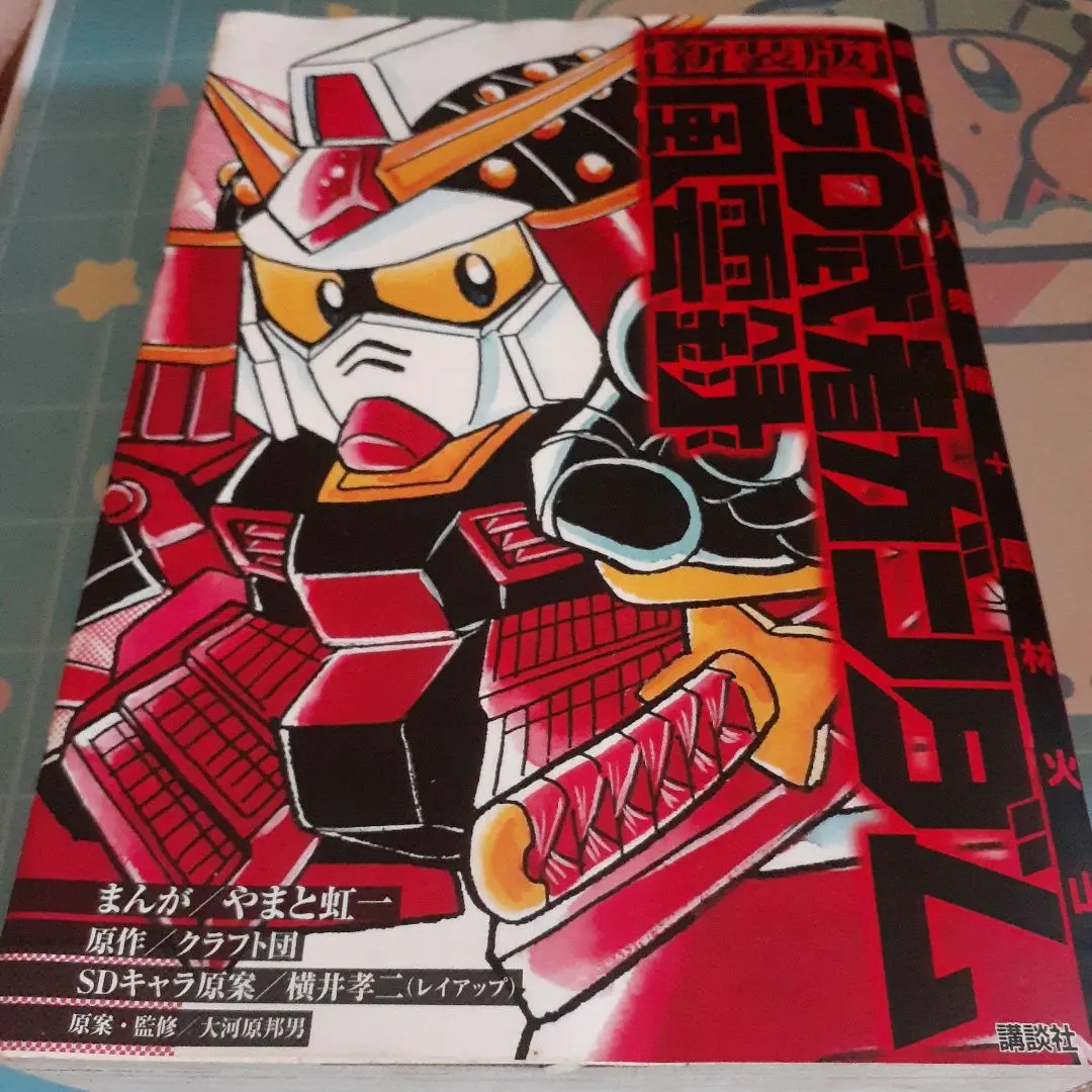 新装版 新武者ガンダム SD武者ガンダム 全巻セット 2025年最新】新装版SD武者ガンダムの人気アイテム - メルカリ