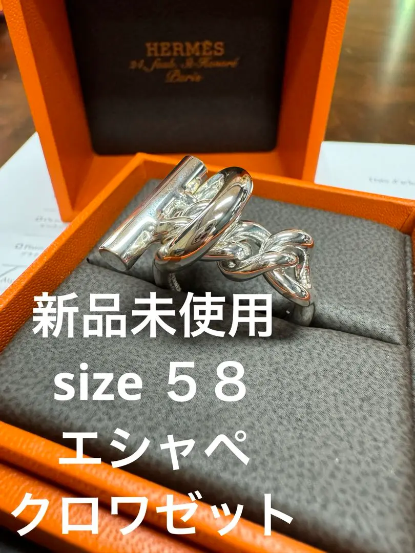 【新品】エルメス クロワゼット GM58✨超希少サイズ✨エルメスリング 新品】エルメス クロワゼット GM58✨超希少サイズ✨エルメスリング