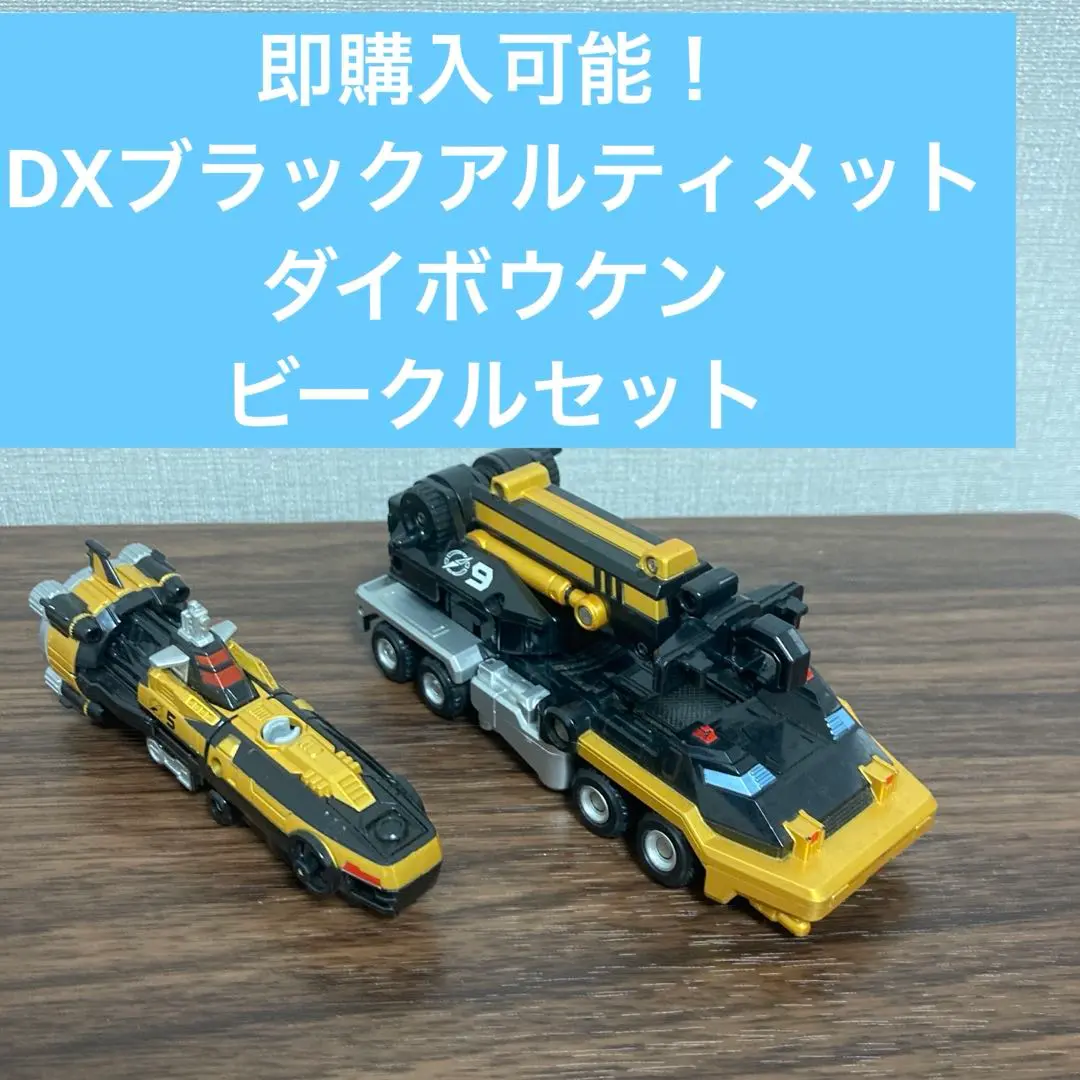 2025年最新】ブラックアルティメットダイボウケンの人気アイテム
