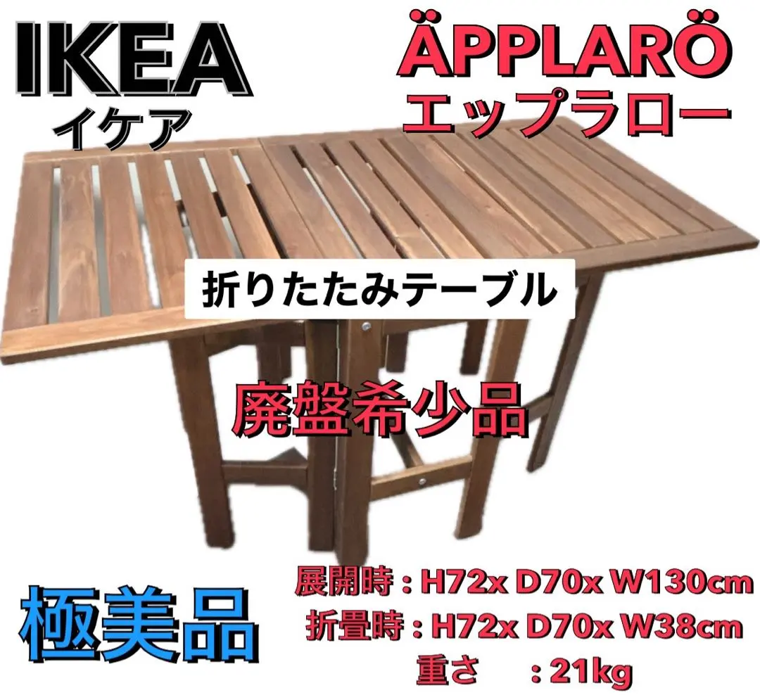 IKEA エップラロー ÄPPLARÖ ガーデンテーブル　美品 美品】IKEA エップラロー ガーデンテーブル テーブル・チェア