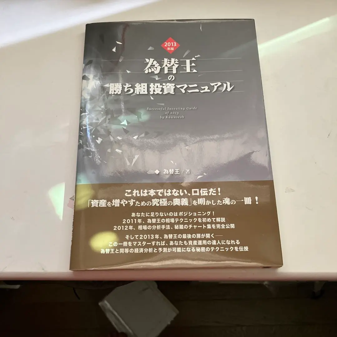 為替王　勝ち組投資マニュアル　2012年から2015年版まで4冊セット 為替王の勝ち組投資マニュアル 2012年版 - メルカリ