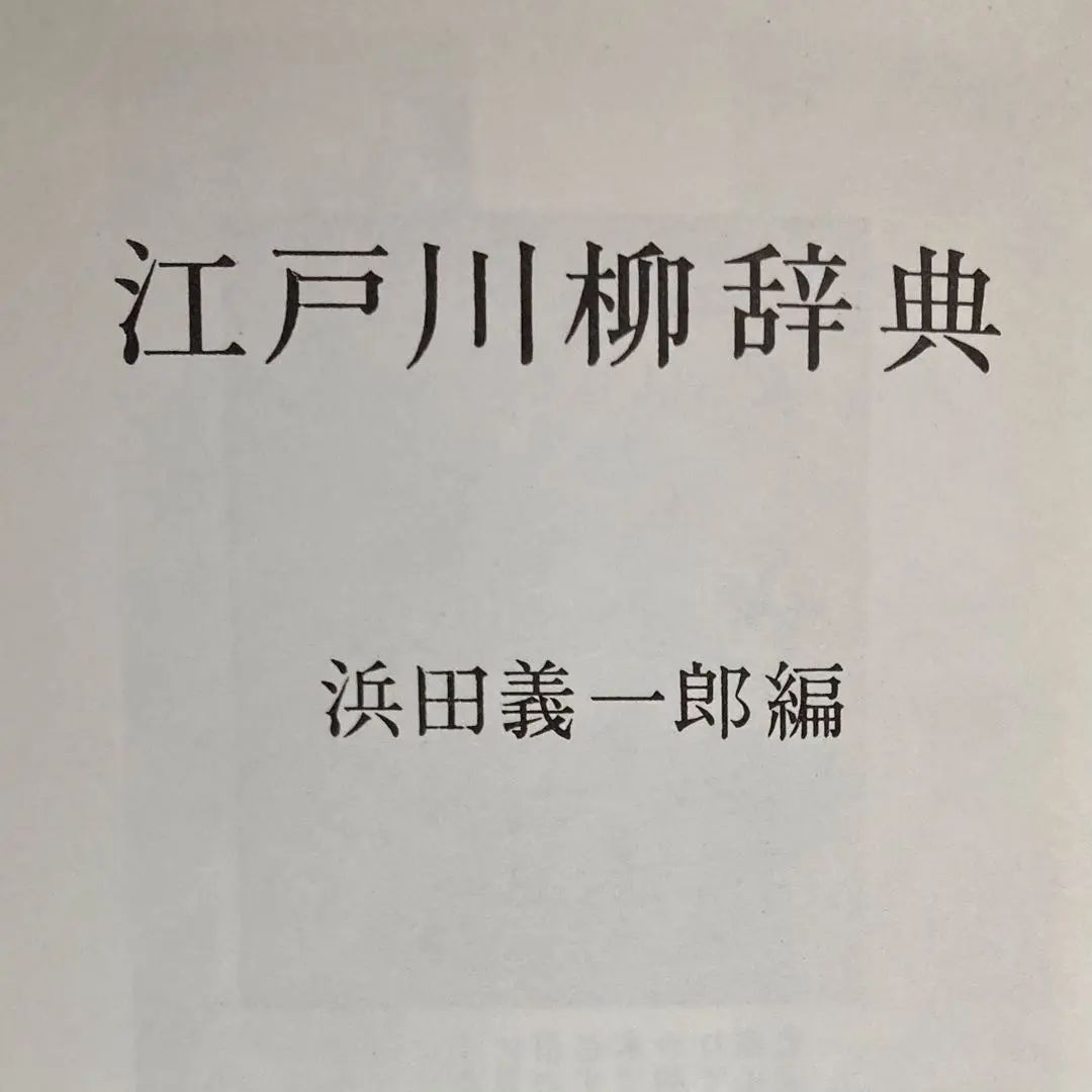 Thumbnail of Yoshichiro Hamada: Editor, "Edo Senryu Dictionary," Tokyo-do Shuppan