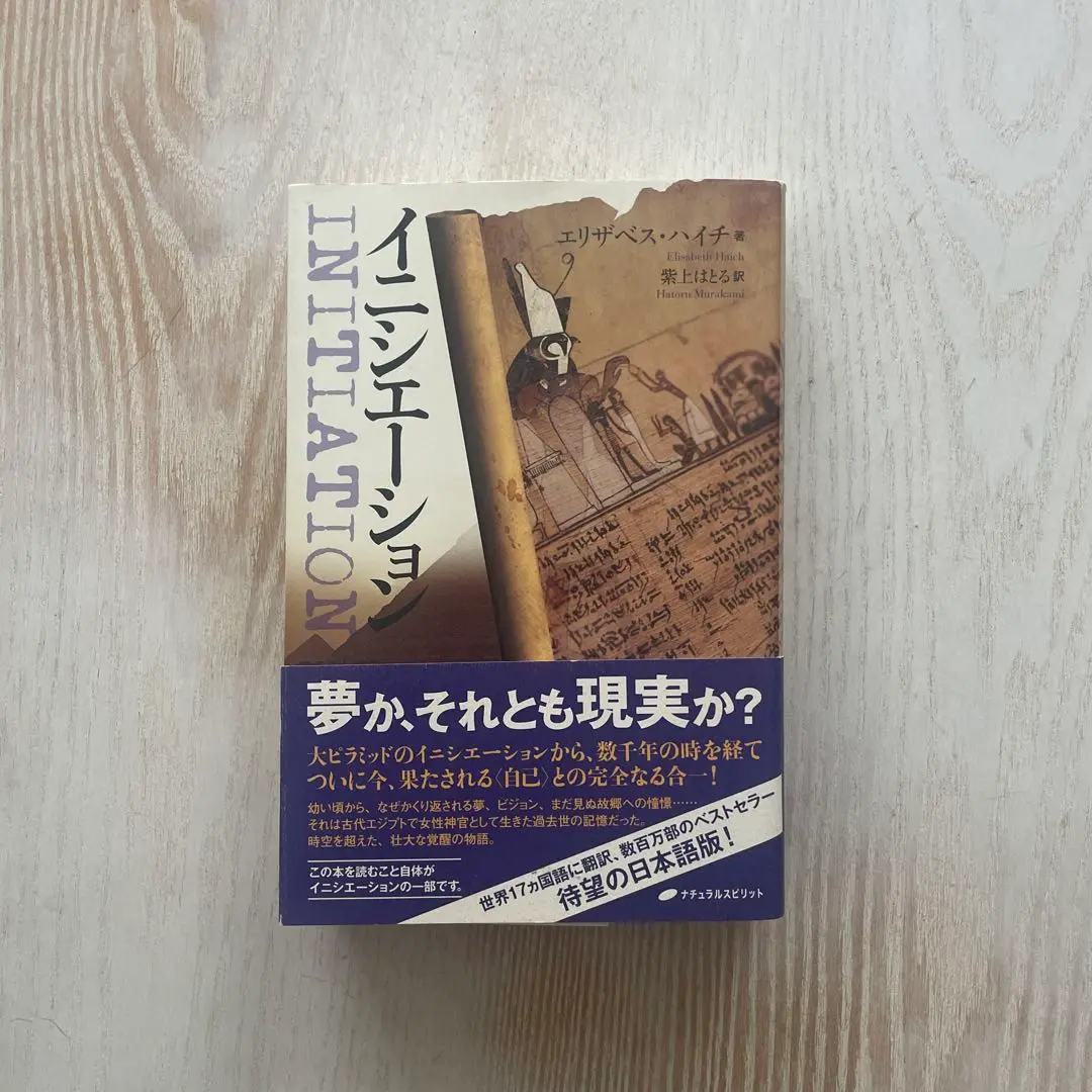 イニシエーション | エリザベス・ハイチ, 紫上 はとる |本
