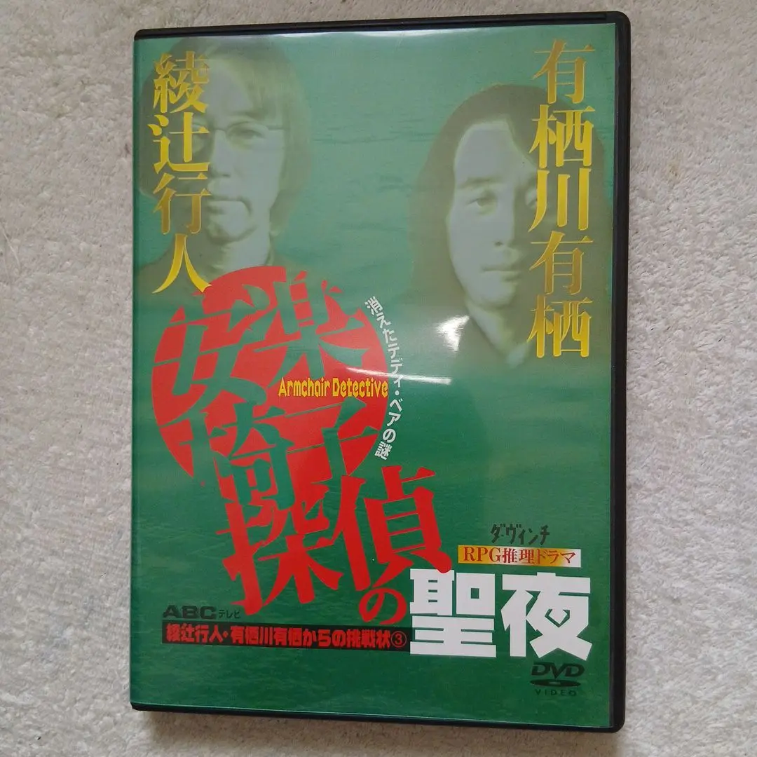 安楽椅子探偵の聖夜 消えたテディ・ベアの謎 DVD 新品未開封 2025年最新】安楽椅子探偵の聖夜-消えたテディ ベアの謎-の人気