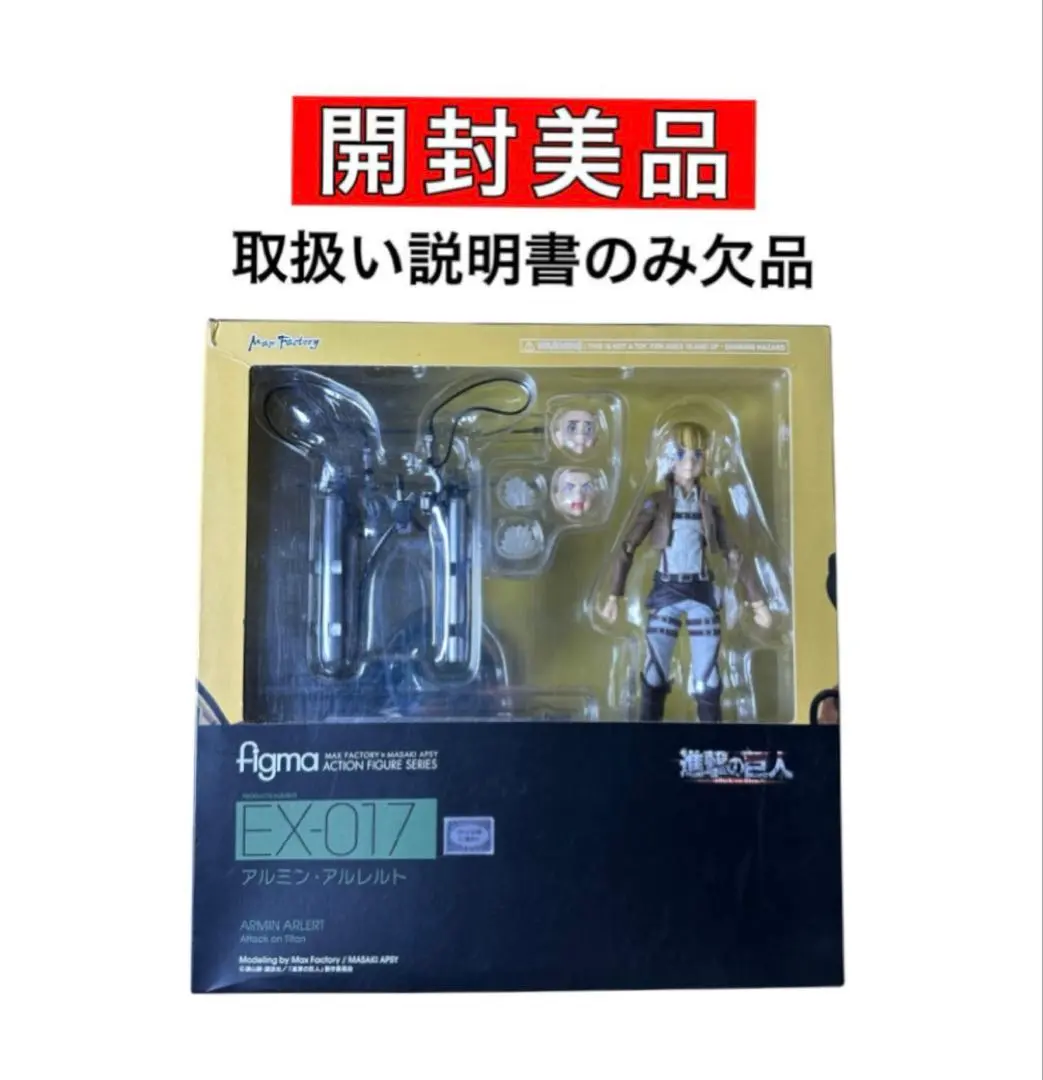 【新品未開封】figma EX-017 進撃の巨人　アルミン アルレルト Amazon.co.jp: figma 進撃の巨人 アルミン・アルレルト