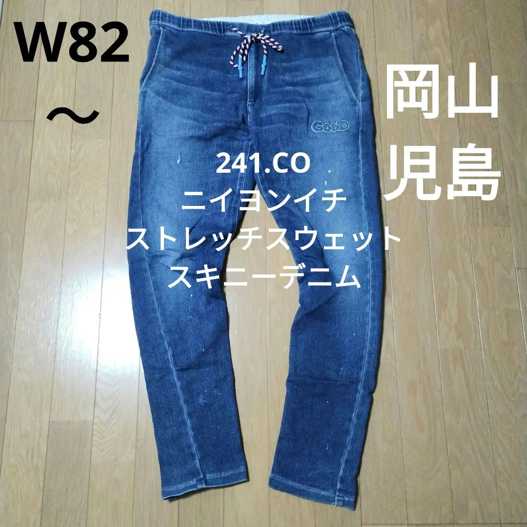 倉敷児島発】241.co ニイヨンイチ スウェットストレッチスキニー