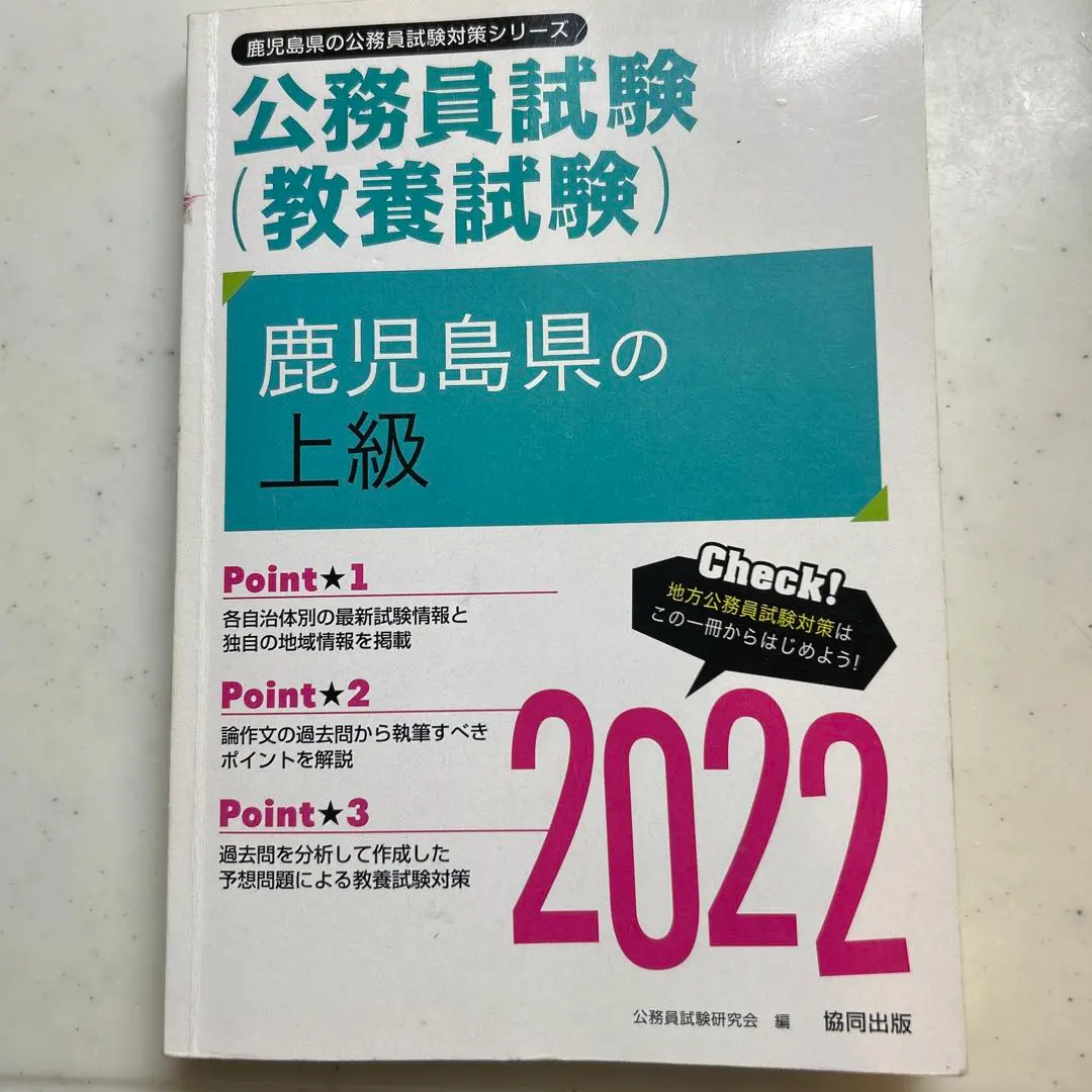 【中古】 鹿児島県の上級 ２０２１年度版/協同出版/公務員試験研究会（協同出版） 中古】 鹿児島県の上級 2021年度版/協同出版/公務員試験研究