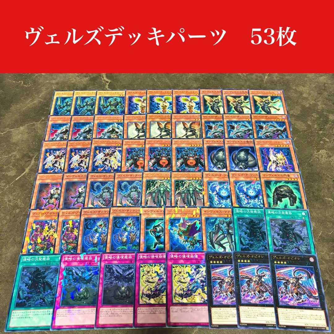 遊戯王 ヴェルズ デッキパーツ 遊戯王 - 遊戯王 ヴェルズ デッキパーツ 14枚セットの通販 by