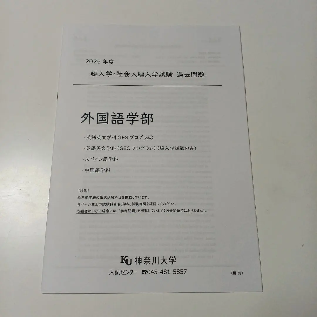 Thumbnail of Kanagawa University 2025 Faculty of Foreign Studies Transfer Admission (for Working Adults) Past Exam Questions Akahon (Red Book)