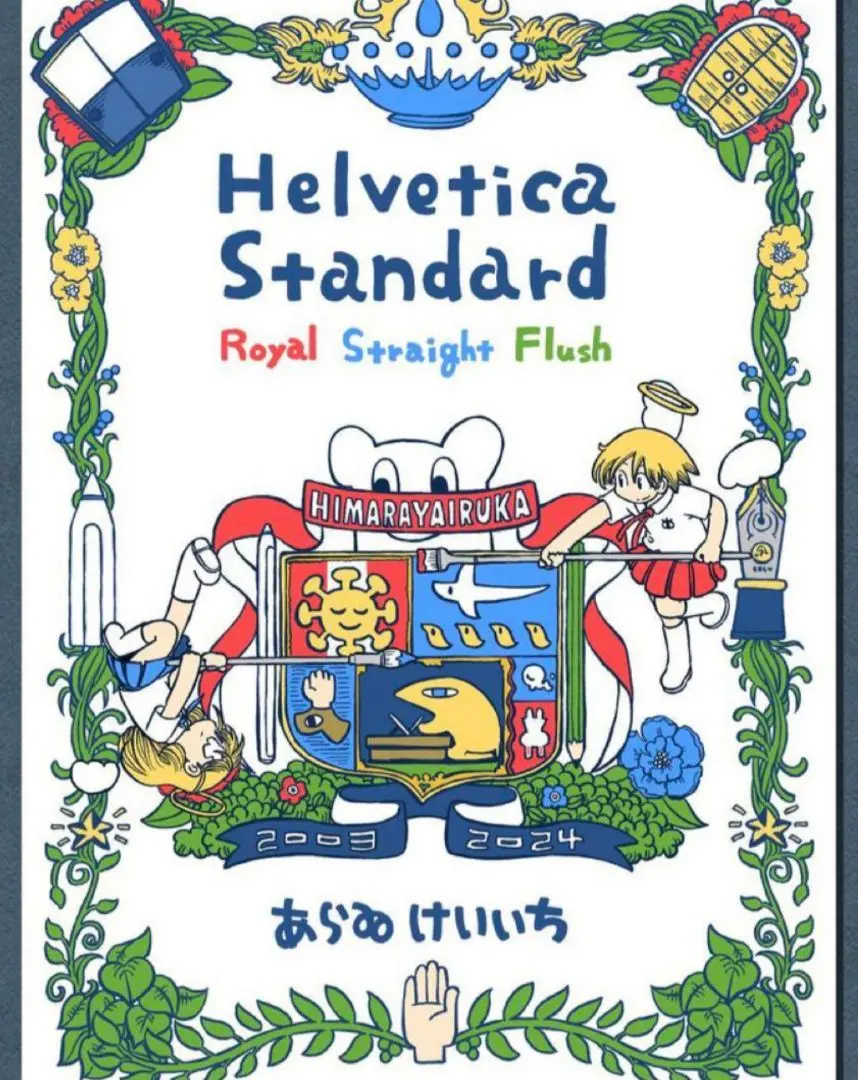 Helvetica Standard ヒマラヤイルカ あらゐけいいち Helvetica Standard 絵」あらゐけいいち [角川