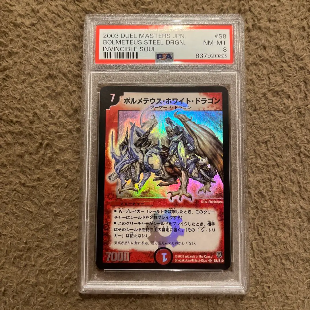ボルメテウスホワイトドラゴン　PSA8 PSA8】 ボルメテウスホワイトドラゴン 初期