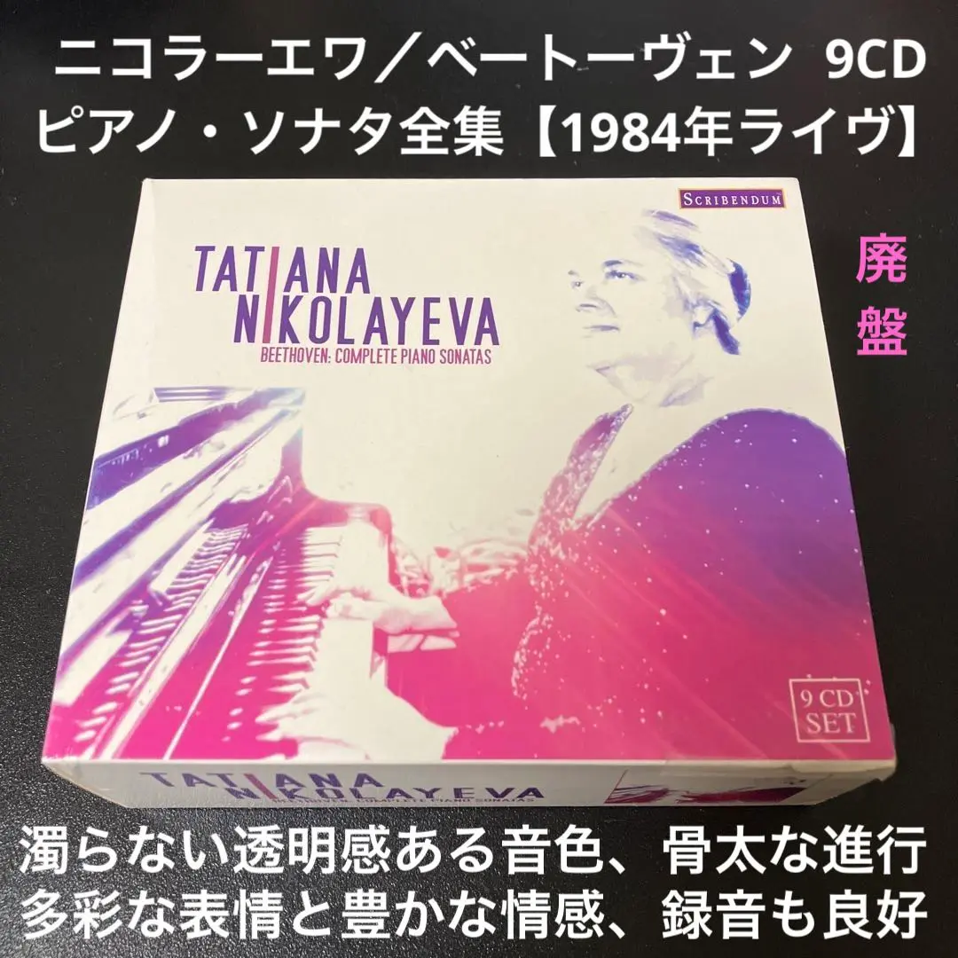 タチアナ・ニコラーエワ『名演集』CD13枚組　ヴェネツィア・レコード 2025年最新】タチアナ・ニコラーエワの人気アイテム - メルカリ