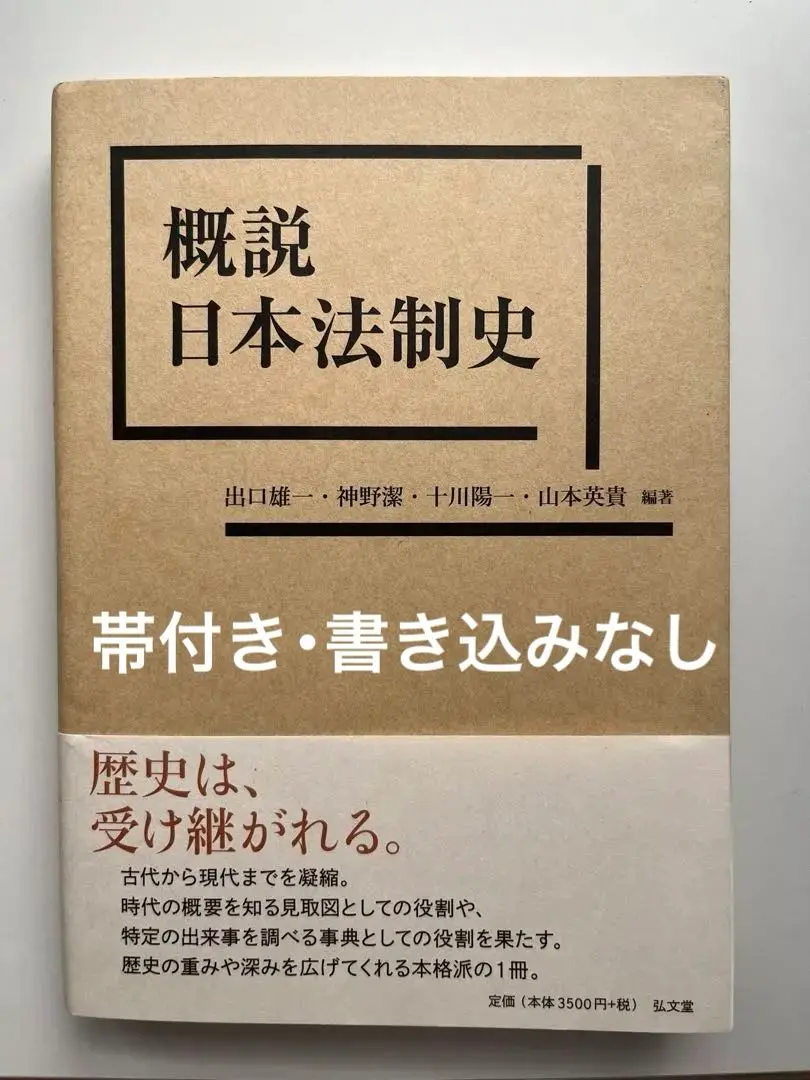 日本近代法制史・保険法概説セット 日本近代法制史・保険法概説セット