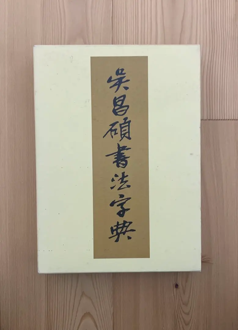 2025年最新】呉昌碩書法字典の人気アイテム - メルカリ
