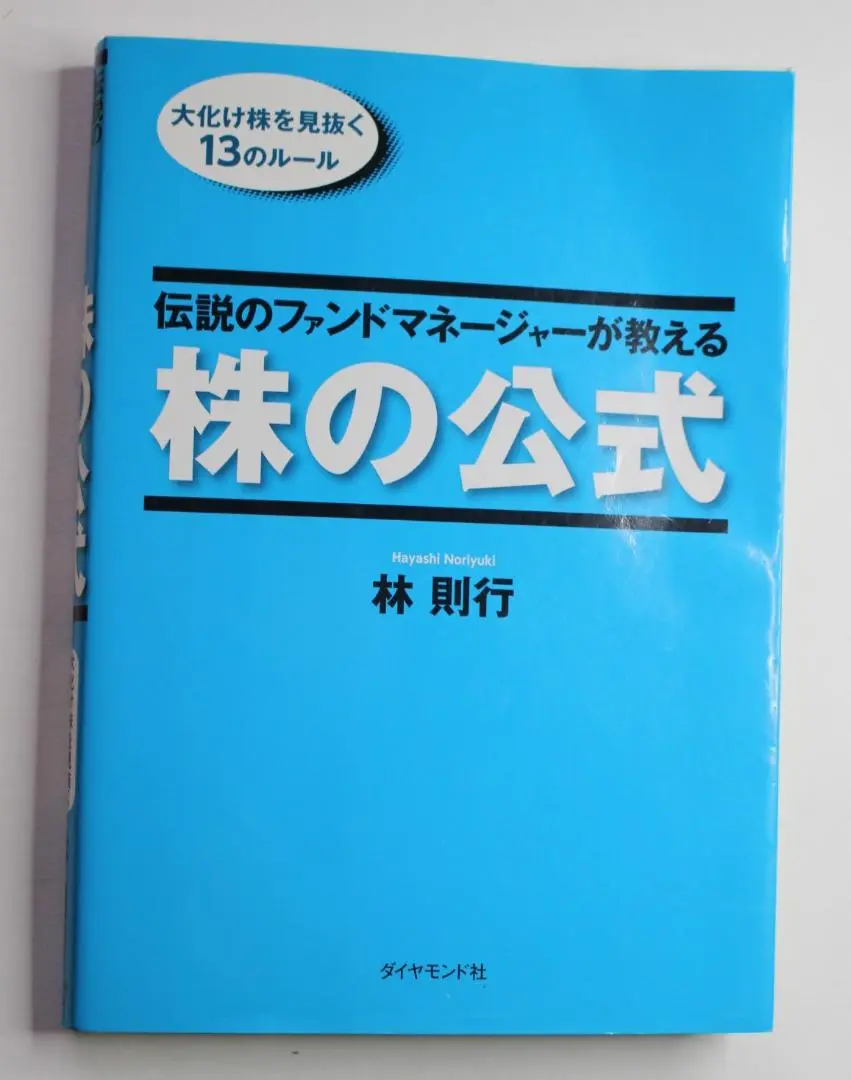 激安　即決可能　伝説のファンドマネージャーが教える株の公式 　林則行 Amazon.co.jp: 伝説のファンドマネージャーが教える株の公式