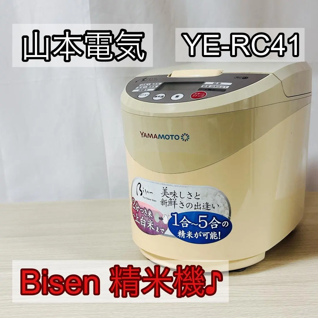 1円 美品 ヤマモト YE-RC41 家庭用精米機 Bisen 家電 HJ470 | 山本電気 ライスクリーナー Bisen RC41 家庭用 精米機 YE