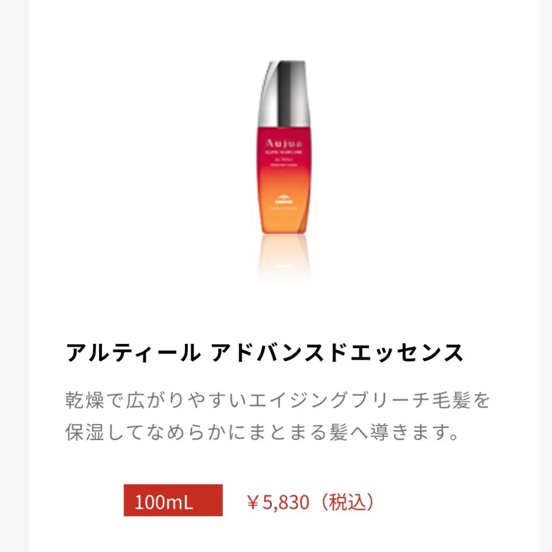 2025年最新】オージュア アルティール アドバンスドエッセンスの