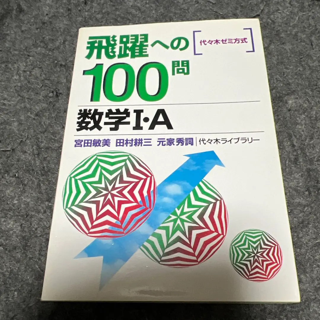 宮田の数学特講 発想の転換 （宮田敏美著・代々木ライブラリー） 2025年最新】宮田敏美の人気アイテム - メルカリ