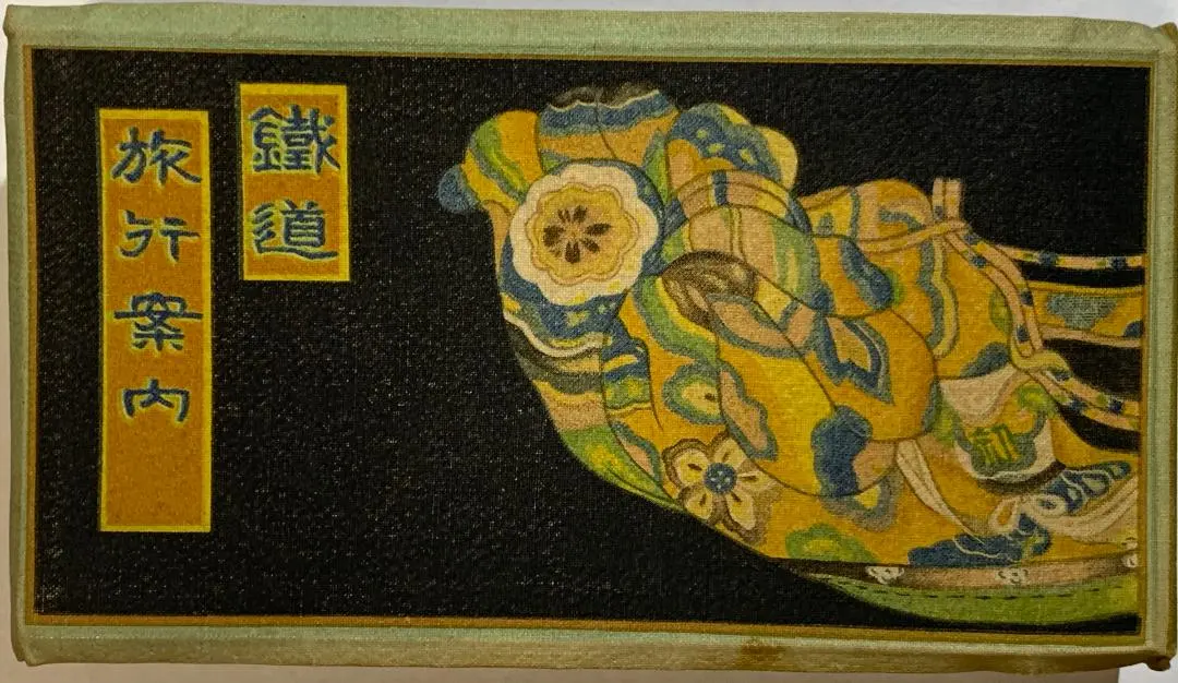 2025年最新】鉄道旅行案内 鉄道省の人気アイテム - メルカリ