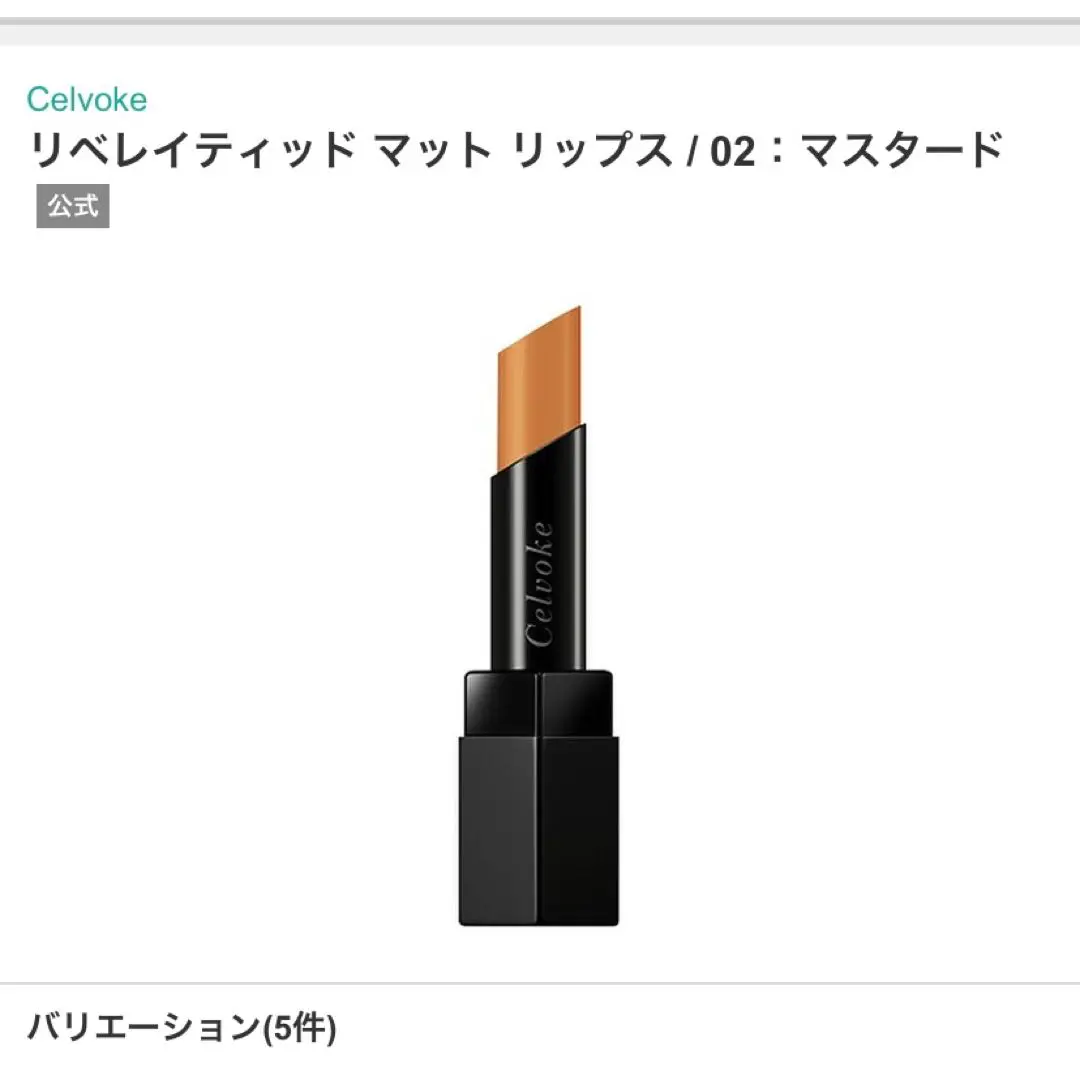 Celvoke セルヴォークリベレイティッド マット リップス 02 マスタード リベレイティッドマットリップス 02:マスタード / Celvoke