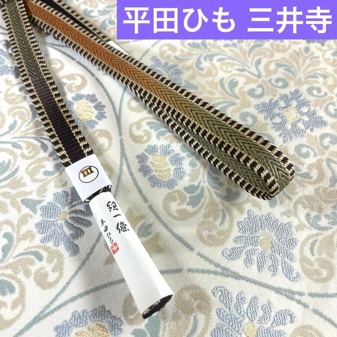 平田　環の組紐　I〜III 3本　セット 平田環の組紐I〜III 3本セット