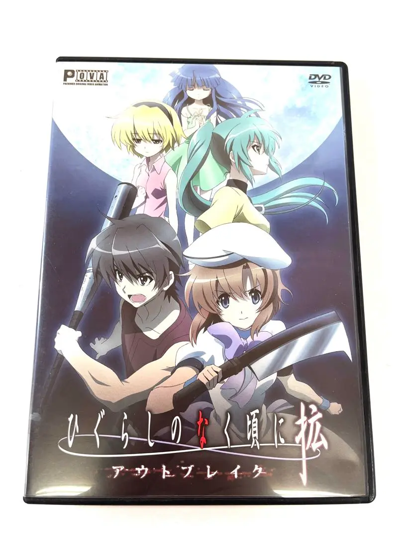 ひぐらしのなく頃に 拡 ~アウトブレイク~[パチンコ店配布DVD