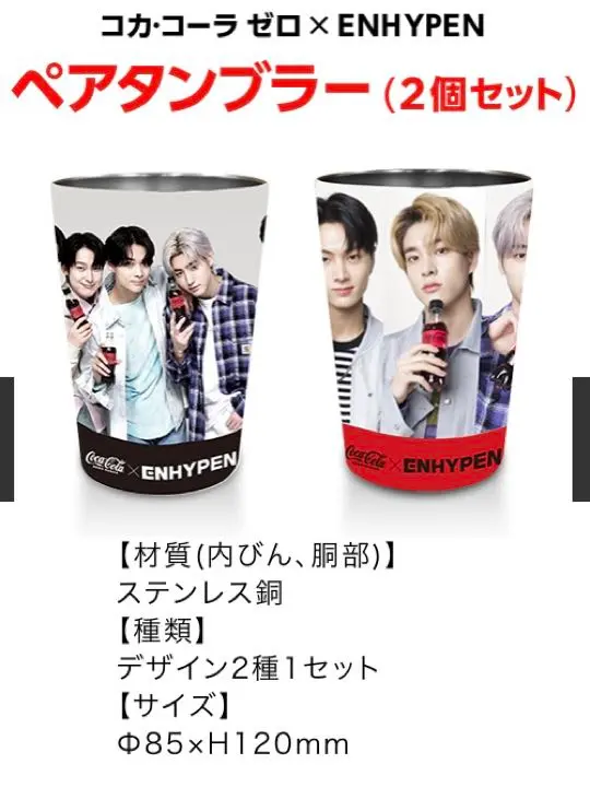 コカ・コーラ×ENHYPEN ペアタンブラー✨ コカ・コーラ ゼロ × ENHYPEN」キャンペーン | 日本コカ・コーラ