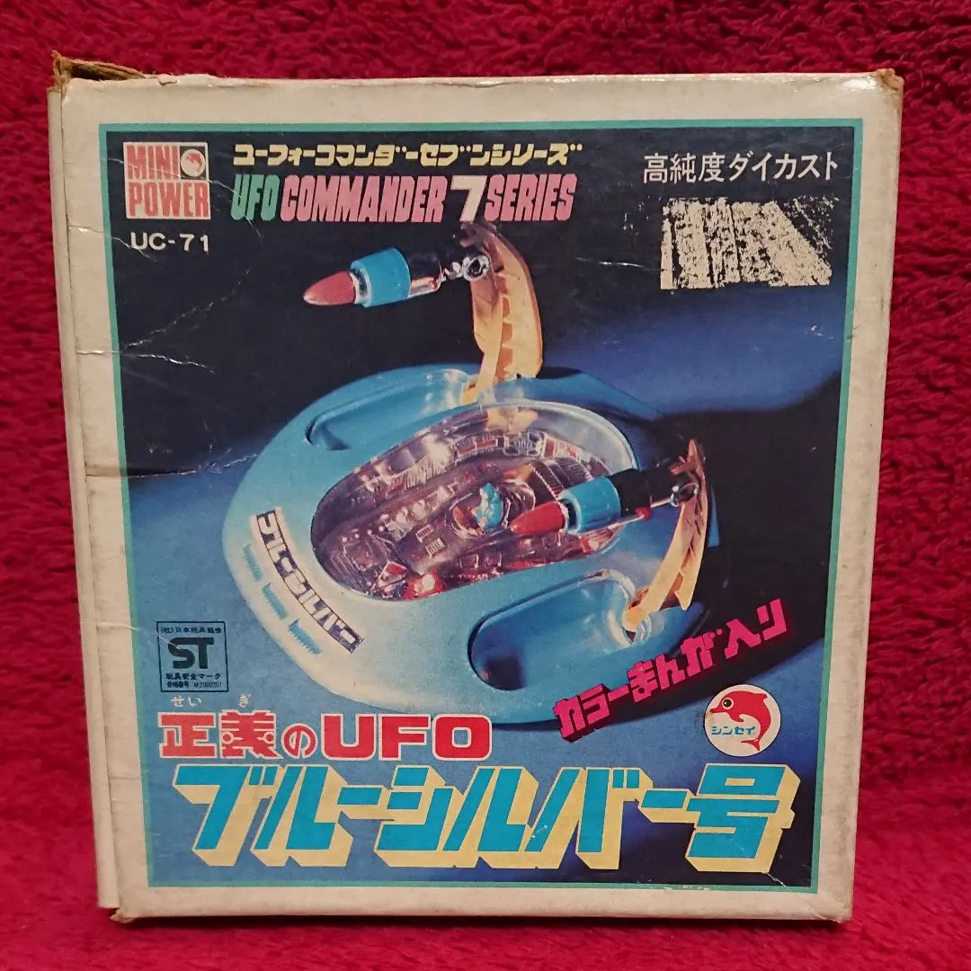 ウルトラ合金　UFOシリーズ　UFO2号　激レア　希少　ヴィンテージ ウルトラ合金 UFOシリーズ UFO2号 激レア 希少 ヴィンテージ