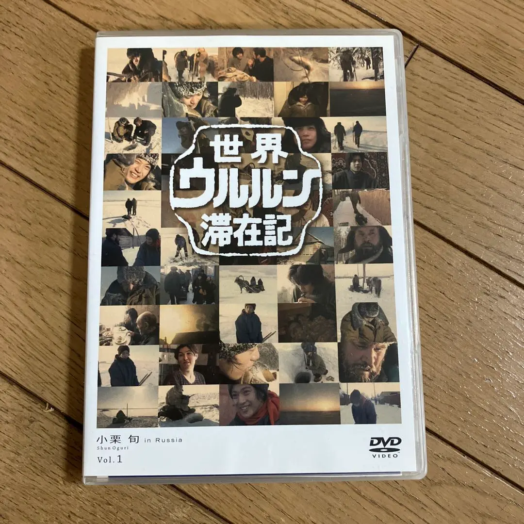 DVD◎世界ウルルン滞在記/Vol.①~⑫ Amazon.co.jp: 世界ウルルン滞在記Vol.1 小栗旬 [DVD] : 小栗旬: DVD