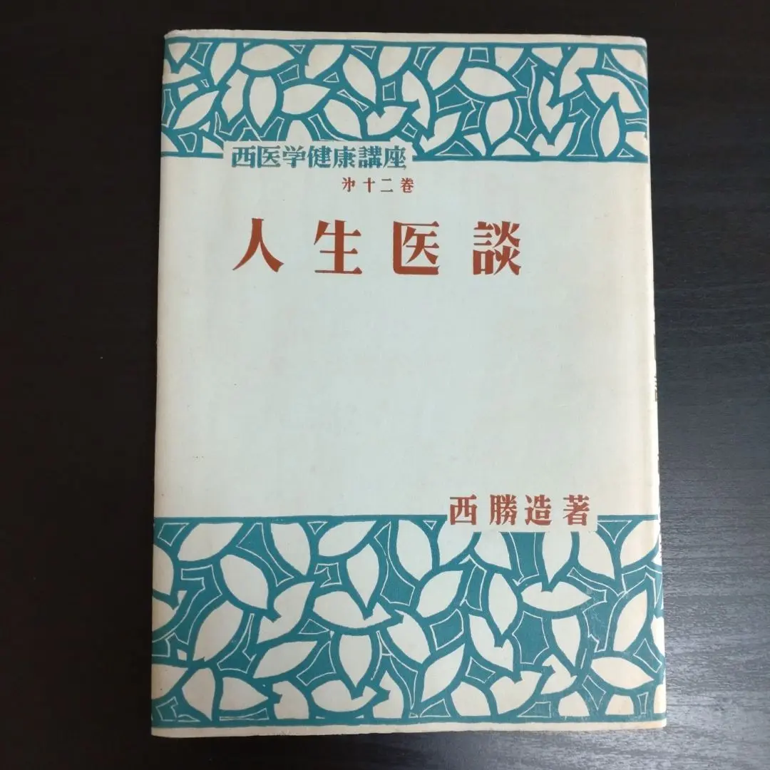【中古】西勝造著作集 第8巻 姿勢と体貌／西勝造／柏樹社 中古】西勝造著作集 第8巻 姿勢と体貌／西勝造／柏樹社