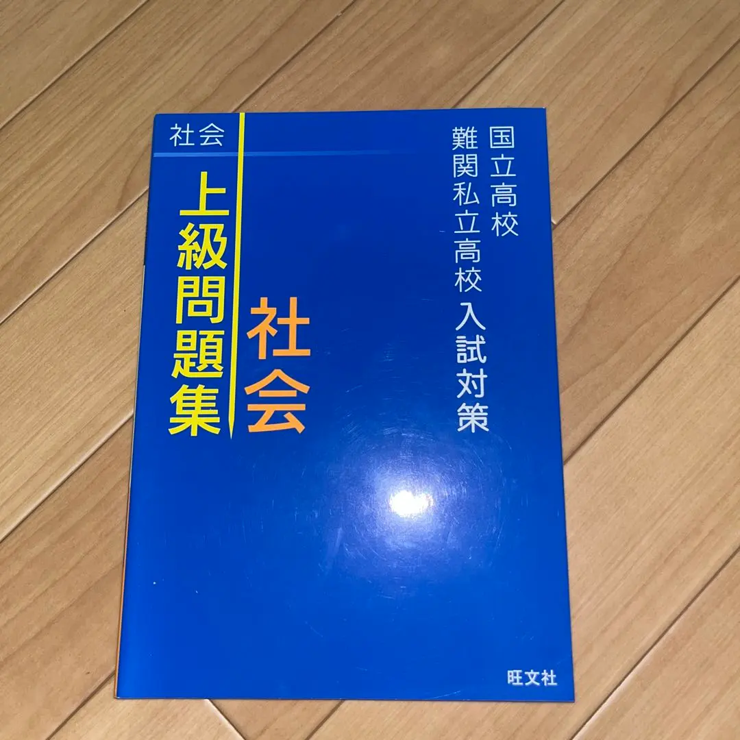 Thumbnail of National High School / Difficult Private High School Entrance Exam Prep: Advanced Problem Set - Social Studies