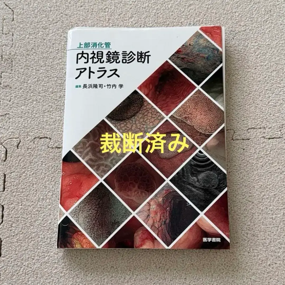 【裁断済】LCI 内視鏡診断アトラス 2025年最新】内視鏡診断アトラスの人気アイテム - メルカリ