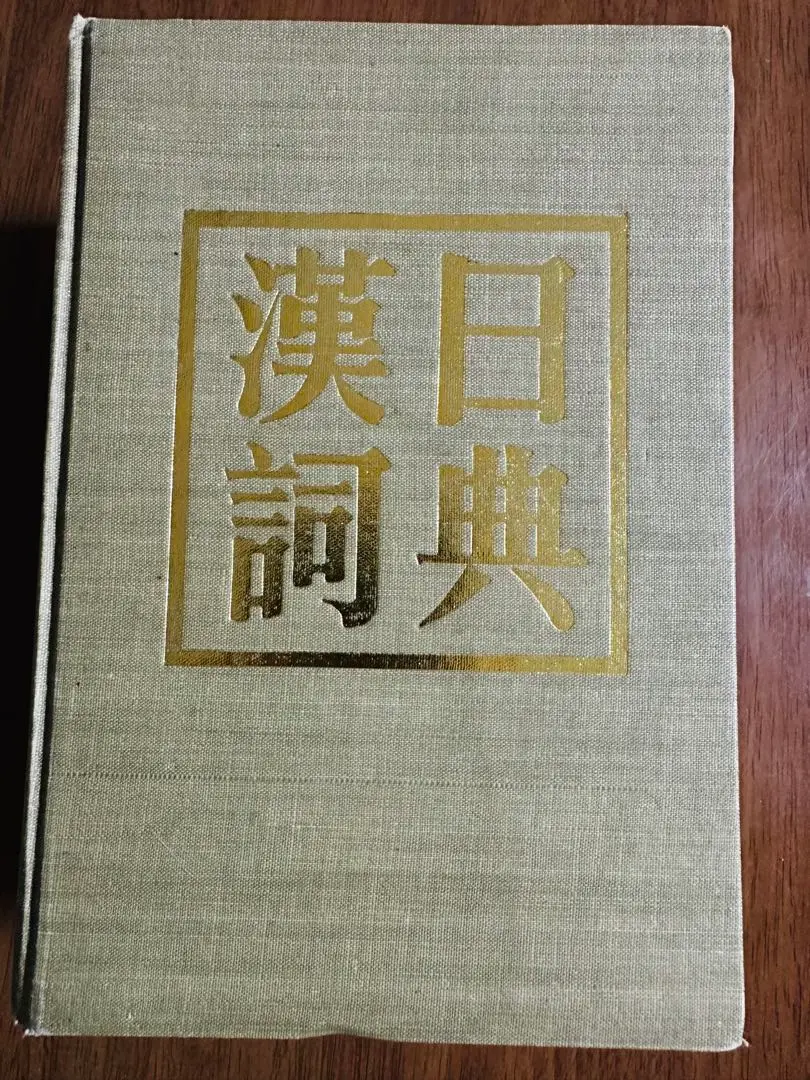 汉日词典　古書 2025年最新】汉日词典の人気アイテム - メルカリ